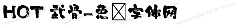 HOT 武骨字体转换